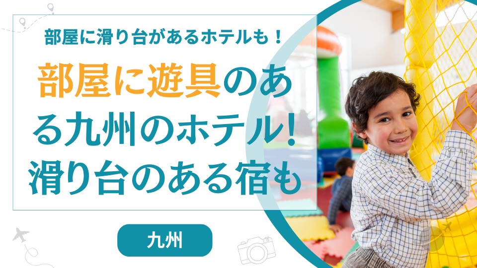 部屋に遊具があるホテル九州【5選＋1】滑り台がある福岡のホテルはどこ？