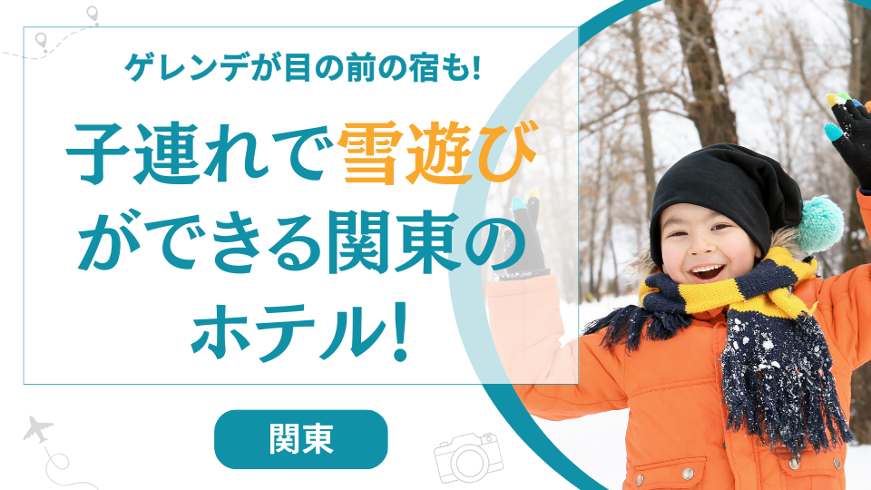 子連れで雪遊びができる関東のホテル11選！ゲレンデ直結のおすすめの宿を厳選紹介