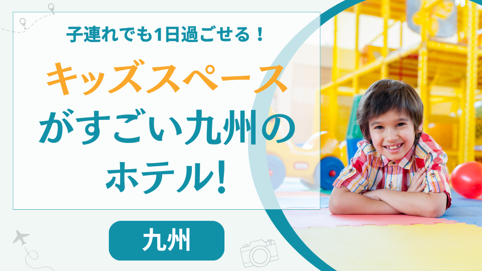 子連れでも1日過ごせる九州のホテル【27選】キッズスペースがすごい子供が喜ぶホテルを紹介