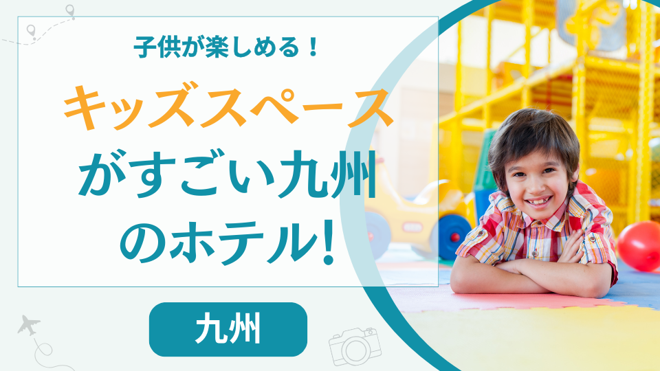 【28選】九州のキッズスペースがすごいホテル！ホテルだけで楽しめる子供連れにおすすめの宿も