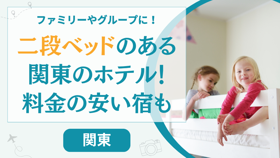 二段ベッドのあるホテル関東【10選】安いホテルや子供が楽しめるおすすめは？