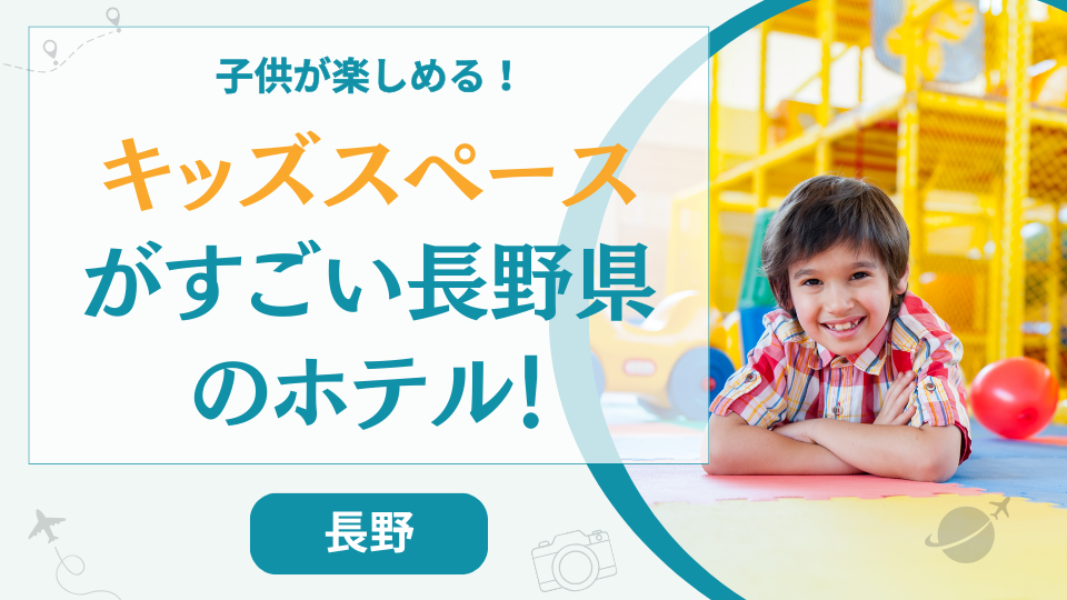 長野県のキッズスペースがすごいホテル【10選】アスレチック付きやホテルだけで楽しめる子供連れにおすすめの宿も