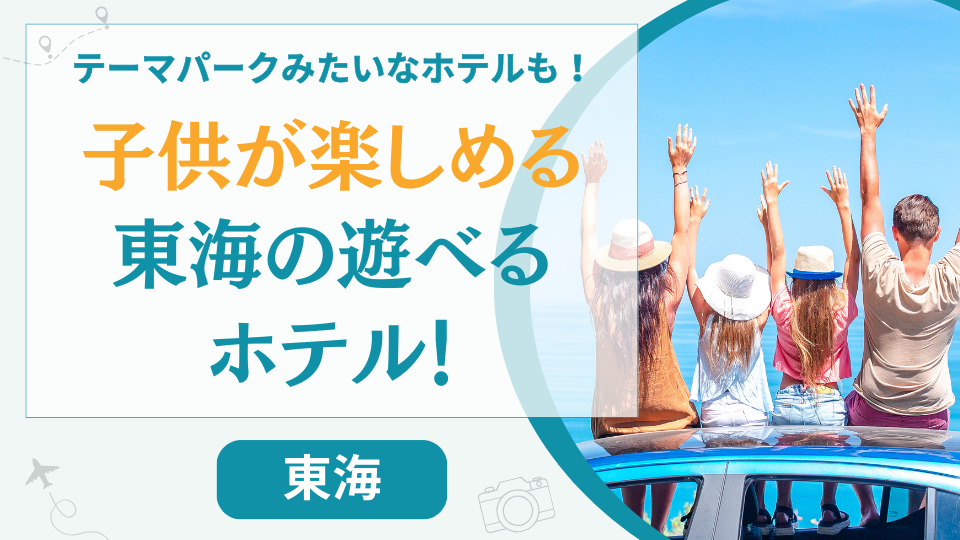 【20選】子供が楽しめる東海の遊べるホテル！テーマパークのようなホテルも紹介