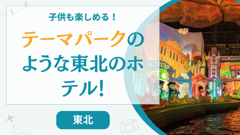 テーマパークのような東北のホテル10選！アスレチックのある1日過ごせるホテルも