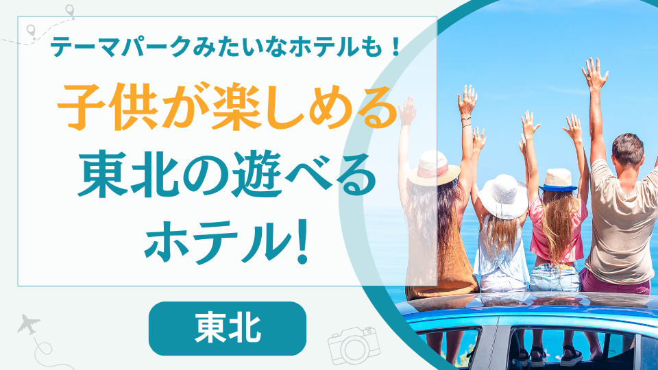 ホテルだけで子供が楽しめる東北の遊べる宿【11選】テーマパークのようなホテルも紹介