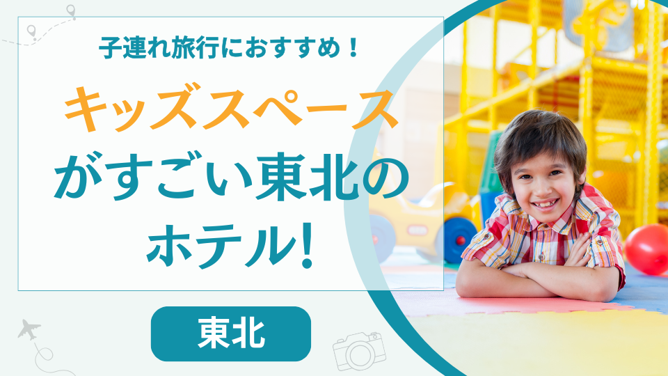 東北のキッズスペースがすごいホテル【11選】子供連れでも1日過ごせる温泉宿も紹介