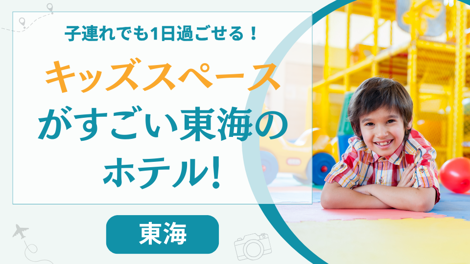 子連れでも1日過ごせる東海のホテル【22選】キッズスペースがすごい子供が喜ぶホテルを紹介