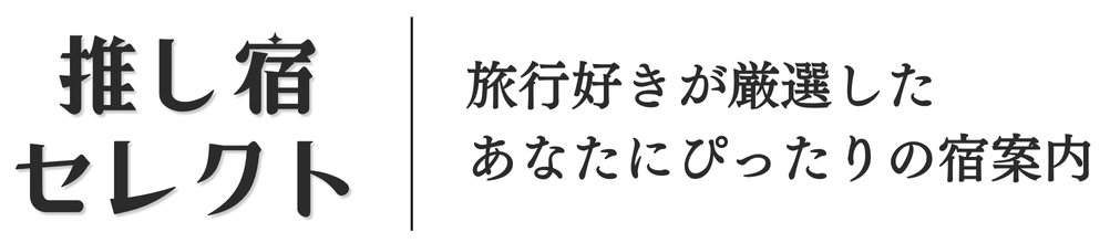 推し宿セレクト