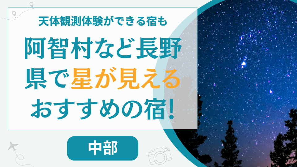 長野の星が見える安い宿【15選】阿智村で星空が綺麗に見える宿泊施設も