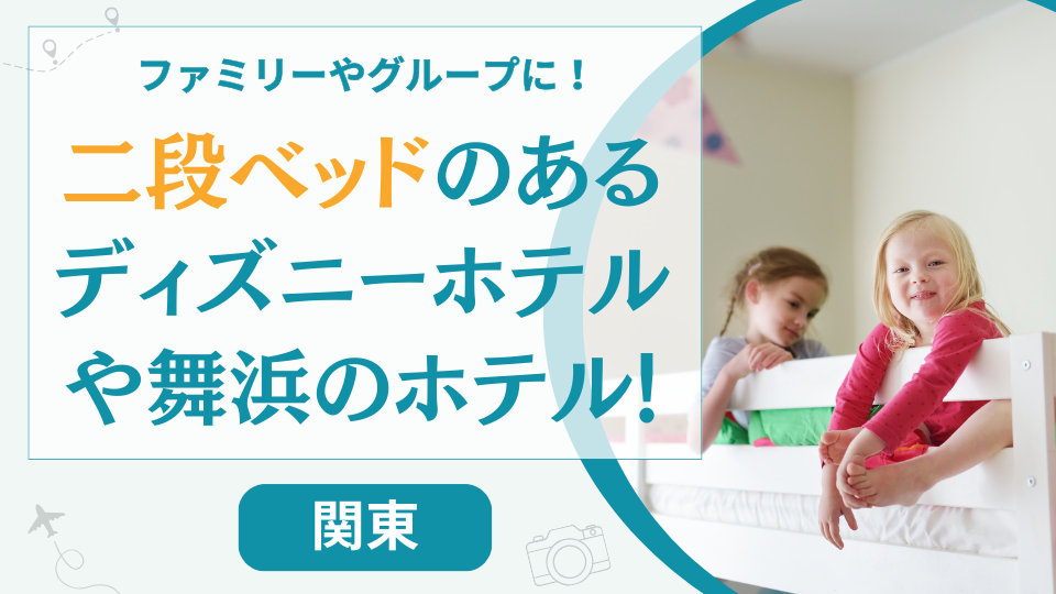 二段ベッドのあるディズニーホテル【13選】舞浜周辺の二段ベッドのあるホテルも