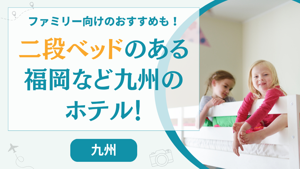 九州の二段ベッドのあるホテル【12選】福岡の宿やファミリー向けのおすすめはどこ？