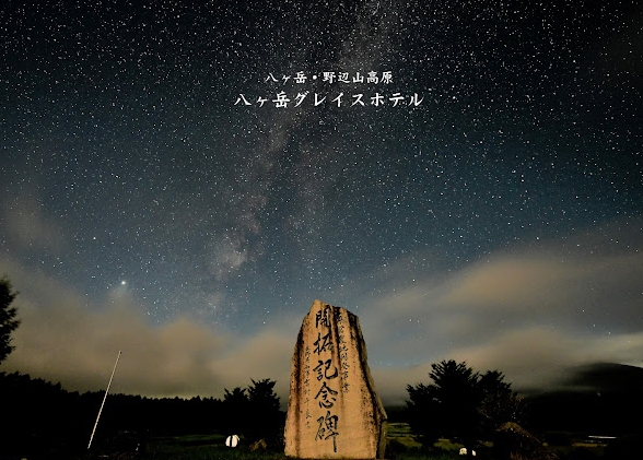 八ヶ岳グレイスホテル 公式