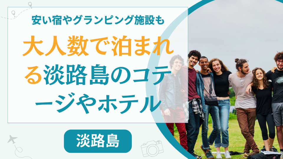 淡路島で大人数で泊まれる安いコテージ【11選】10人以上も可能なホテルやグランピング施設はある？
