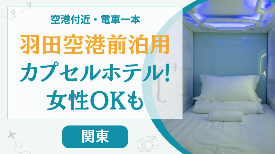 羽田空港の前泊用カプセルホテル10選【格安】女性も安心して宿泊できるカプセルも！