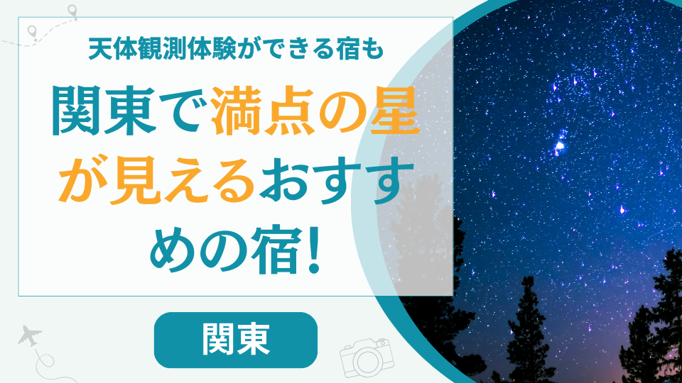 関東で満天の星が見える宿【15選】安い旅館や子連れでも楽しめるのはどこ？