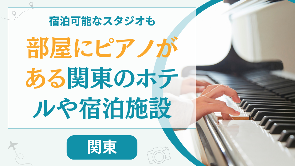 関東で部屋にピアノがあるホテル【12選】横浜や埼玉などのおすすめ宿泊施設を紹介