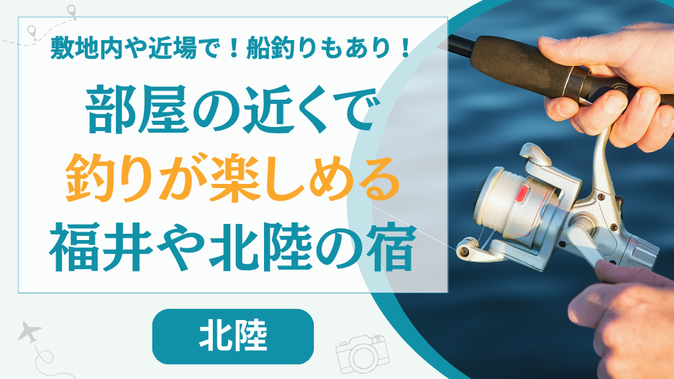 【15選】福井で部屋から釣りができる宿はある？北陸で敷地内や周辺で釣りが楽しめる宿を厳選紹介