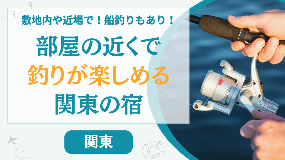 【12選】関東で部屋から釣りができる宿はある?神奈川などで海釣りができる宿を厳選紹介