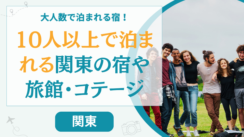 関東の10人以上で泊まれる安い宿【19選】大人数でも宿泊可能なコテージや温泉宿なども