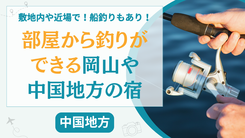 【13選】岡山で部屋から釣りができる宿は？中国地方で敷地内や周辺で釣りが楽しめる宿を厳選紹介