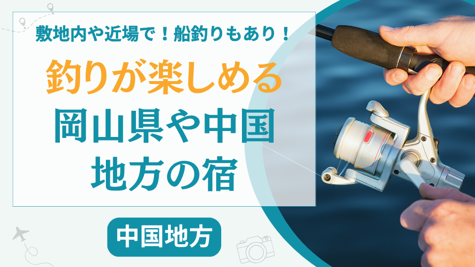 【13選】岡山で部屋から釣りができる宿はある？中国地方で目の前で釣りが楽しめる宿を厳選紹介