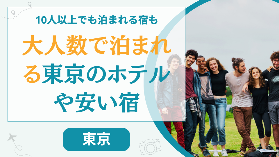 東京の大人数で泊まれるホテルや安い宿【15選】10人以上でも可能な一棟貸しの宿泊施設も
