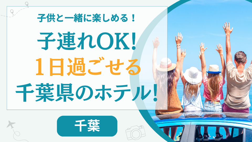 千葉県の子連れでも1日過ごせるホテル【11選】子供が楽しめるプール付きの安い温泉旅館も
