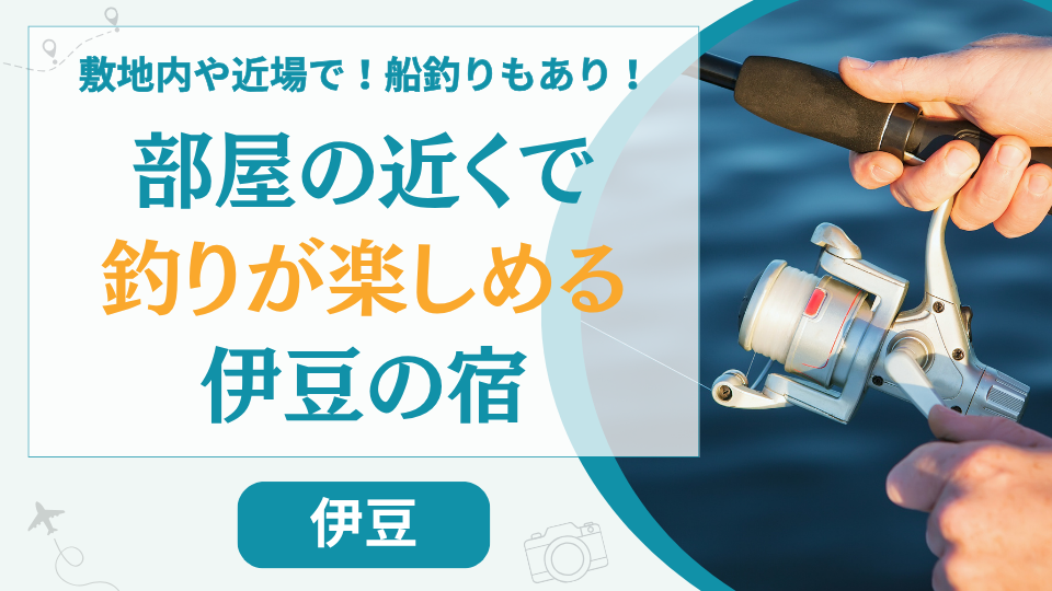 【10選】伊豆で部屋から釣りができる宿は？お得な釣りパックのある民宿やホテルなども紹介