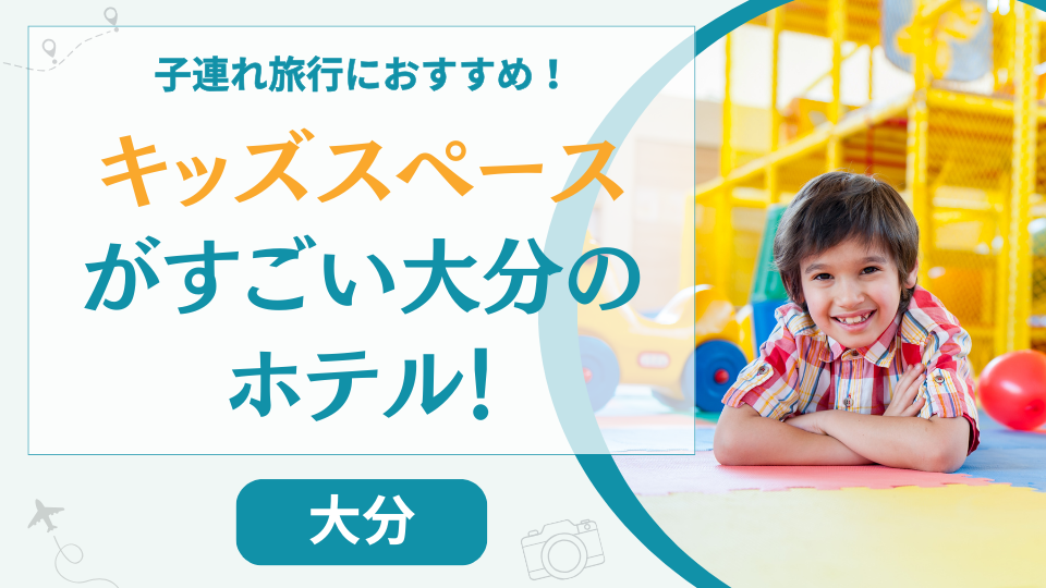子供が喜ぶ大分県のホテル【9選】別府などで子供が遊べるキッズスペースがすごい温泉旅館