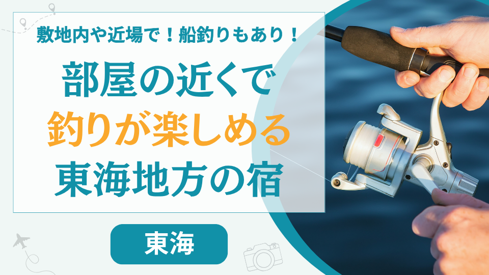 【22選】東海で部屋から釣りができる宿は？敷地内や周辺で釣りが楽しめる宿を厳選紹介