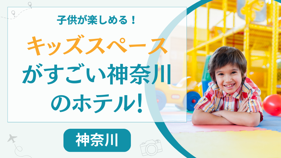 神奈川のキッズスペースがすごいホテル【11選】横浜や箱根で子連れ家族におすすめの宿は？