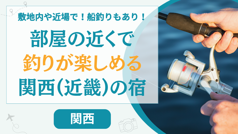 【近畿13選】関西に部屋から釣りができる宿はある？淡路島などで釣りが楽しめる民宿やホテルを紹介