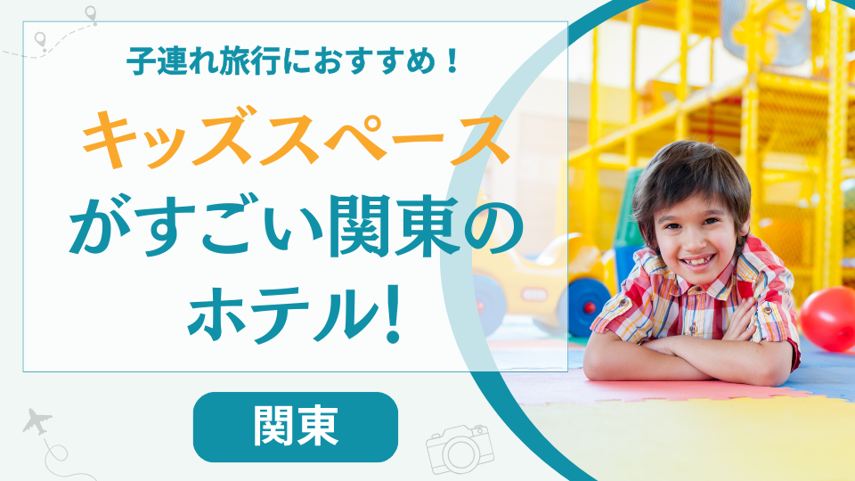 関東の子連れでも1日過ごせるホテル【32選】キッズスペースがすごい子供が喜ぶホテルを紹介