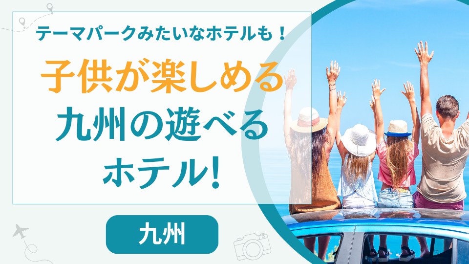 【22選】ホテルだけで子供が楽しめる九州の遊べる宿！テーマパークのようなホテルも紹介
