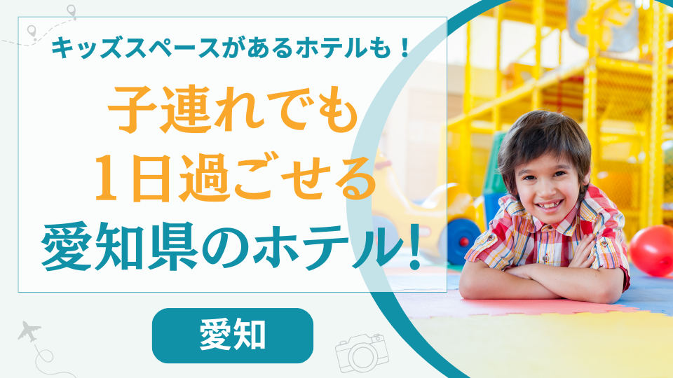 愛知県の子連れでも1日過ごせるホテル【9選】ホテルだけで楽しめるキッズスペースがある宿も
