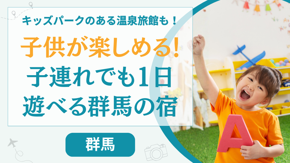 子供が楽しめる群馬県のホテル【12選】1日遊べる温泉宿や子供が喜ぶキッズパークのあるホテルも