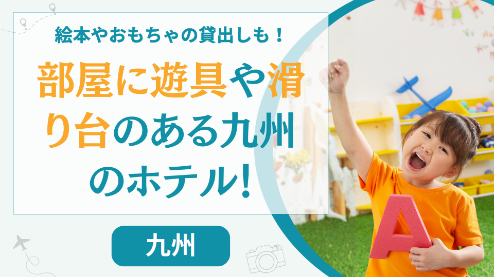 部屋に遊具がある九州のホテル【15選】滑り台がある福岡のホテルなど紹介