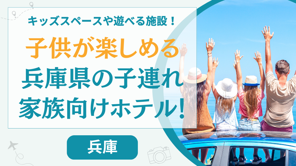 神戸など兵庫県の子供が楽しめるホテル【20選】キッズスペースや室内プールなどがある宿も