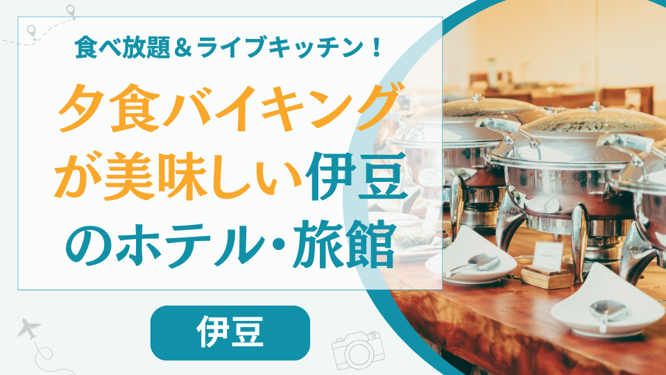 伊豆の夕食バイキングが美味しい宿【12選】安いのに料理が美味しい人気ホテルを厳選紹介