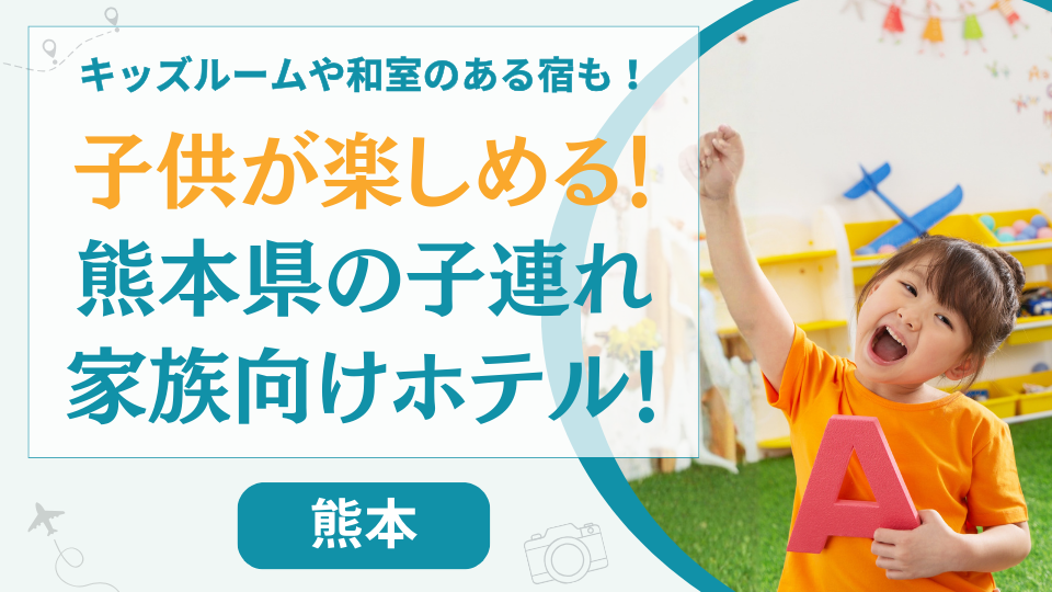熊本県の子供が楽しめるホテルやキッズルームのある宿【13選】和室のある温泉旅館も紹介