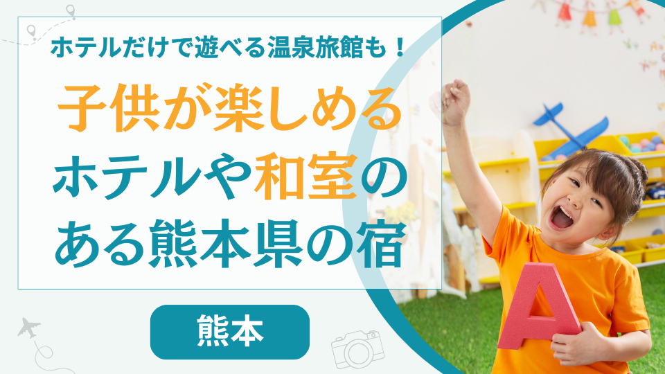 熊本県の子供が楽しめるホテルや和室のある旅館【13選】ホテルだけで遊べる温泉宿も紹介