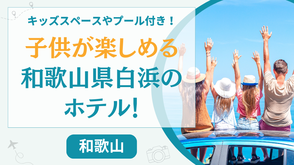 和歌山県白浜の子供が喜ぶホテル【9選】子連れでも楽しめるキッズスペースやプールがあるホテル