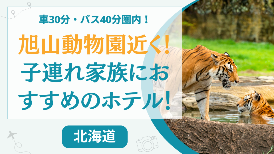 旭山動物園近くの子連れ家族におすすめのホテル【11選】車30分・バス40分圏内の宿を厳選紹介