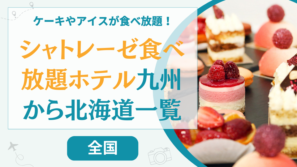 シャトレーゼ食べ放題ホテル一覧【九州から北海道まで】ランキング上位の人気宿はどこ？
