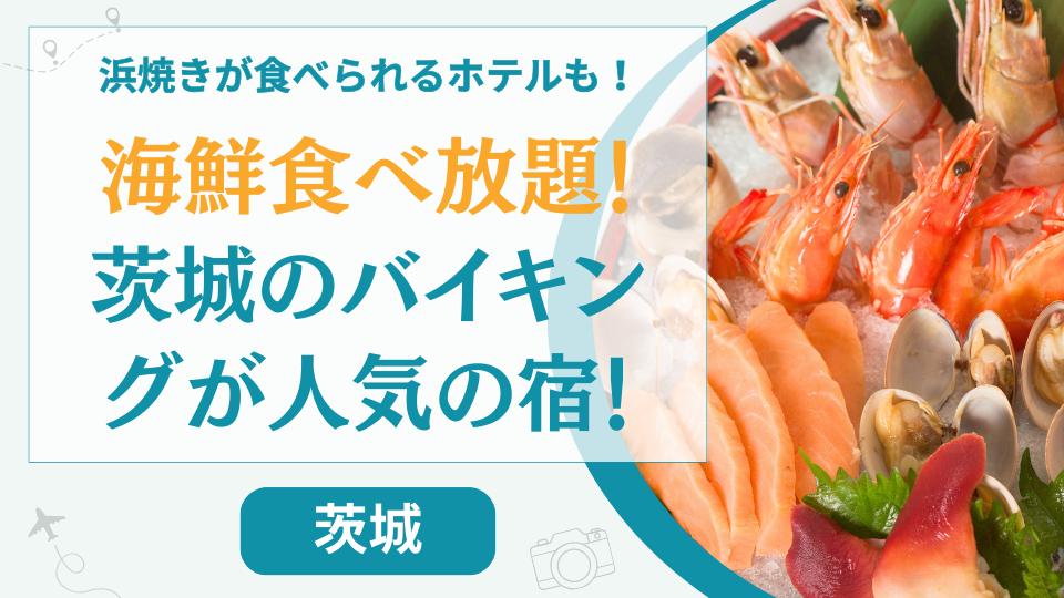 茨城県の海鮮や浜焼きが食べ放題ホテル【4選】大洗などで夕食バイキングが人気の温泉旅館も
