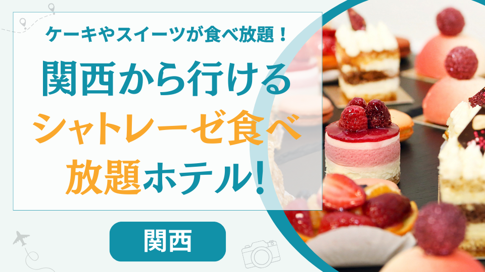 関西にシャトレーゼ食べ放題ホテルはある？大阪や広島からでも行けるホテルはどこ？