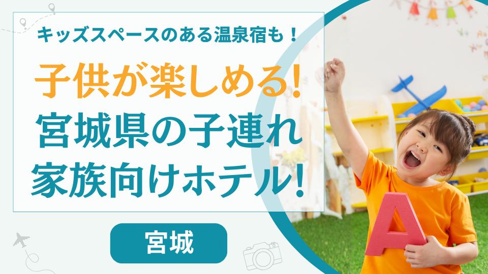 宮城県の子連れでもホテルだけで楽しめる宿【9選】仙台のキッズスペースがすごいホテルも