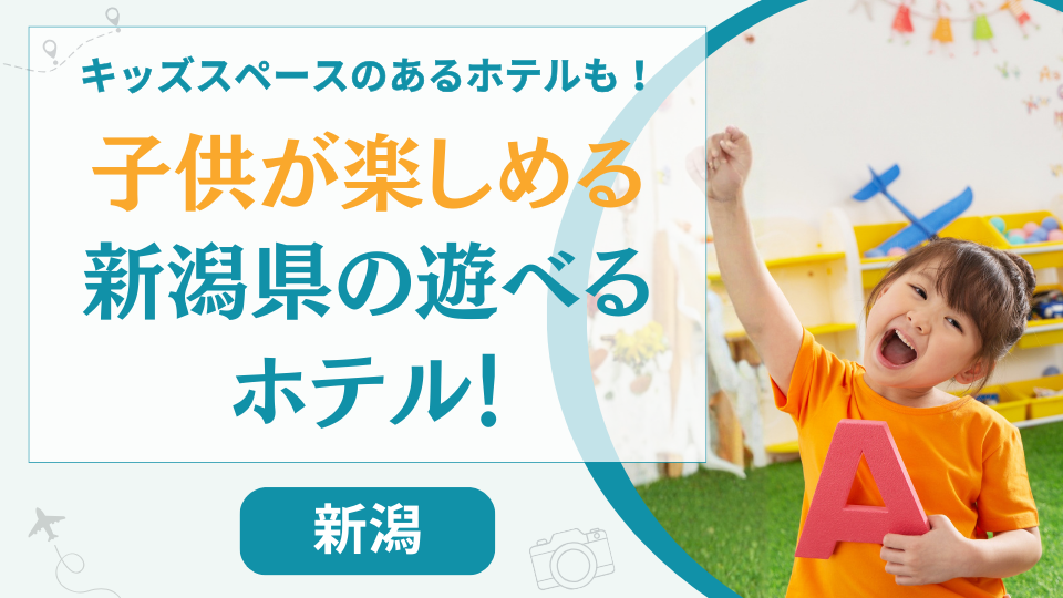 新潟県の子供が楽しめるホテル【9選】アスレチックやキッズルームなどで遊べる温泉宿も