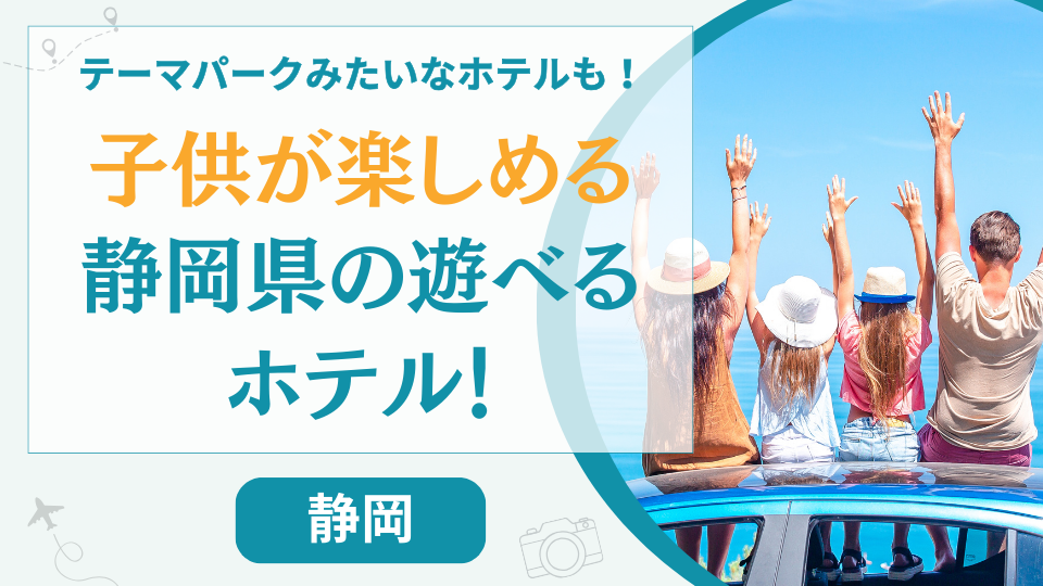 子供が楽しめる静岡県の遊べるホテル【18選】テーマパークのようなホテルも紹介