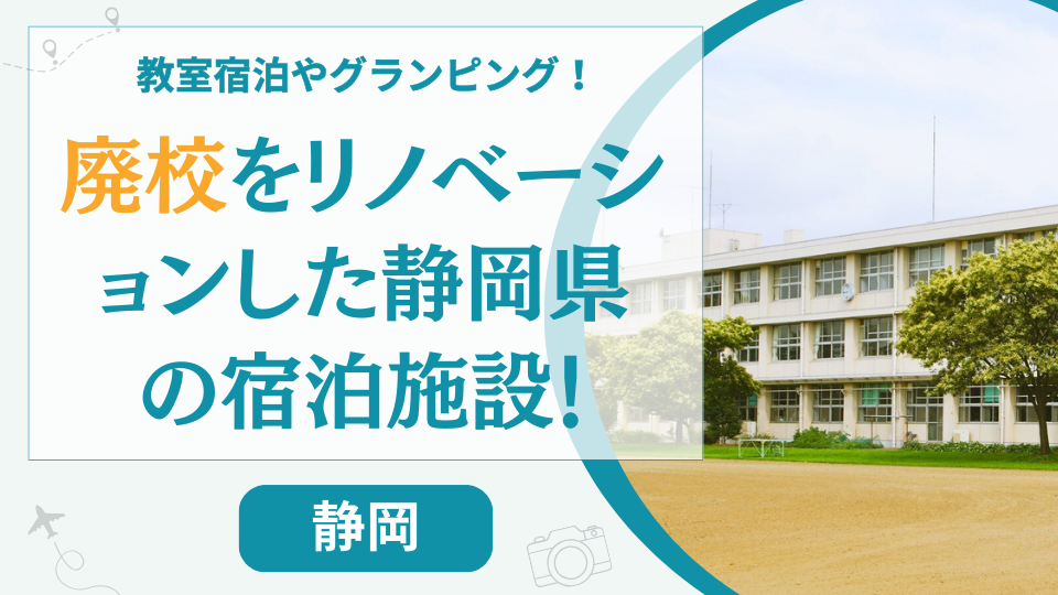 静岡県の廃校を利用した宿泊施設【4選】伊豆などのグランピングやホテルも